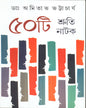 Panchasti Shruti Natak by Dr. Amitava Bhattacharya [Hardcover] - versoz.com