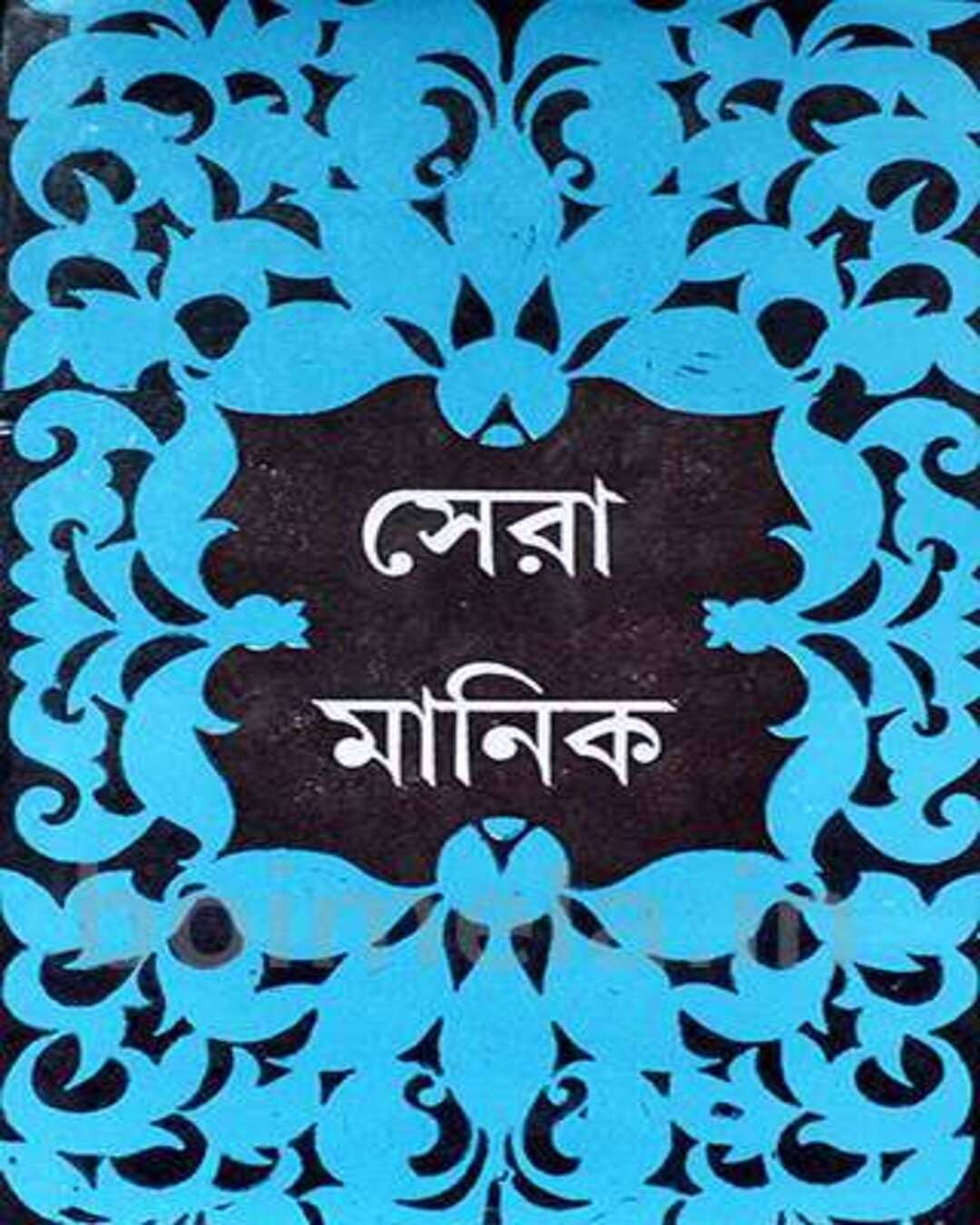 Sera Manik by Manik Bandopadhyay [Hardcover] - versoz.com