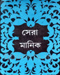Sera Manik by Manik Bandopadhyay [Hardcover] - versoz.com