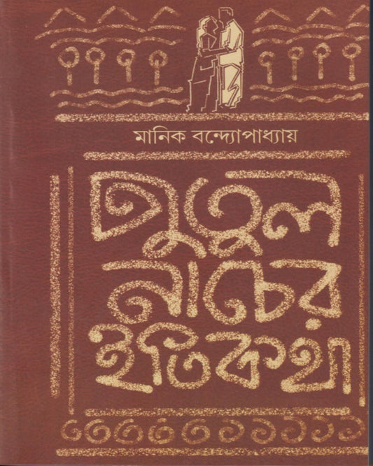 Putul Nacher Itikatha by Manik Bandopadhyay [Hardcover] - versoz.com
