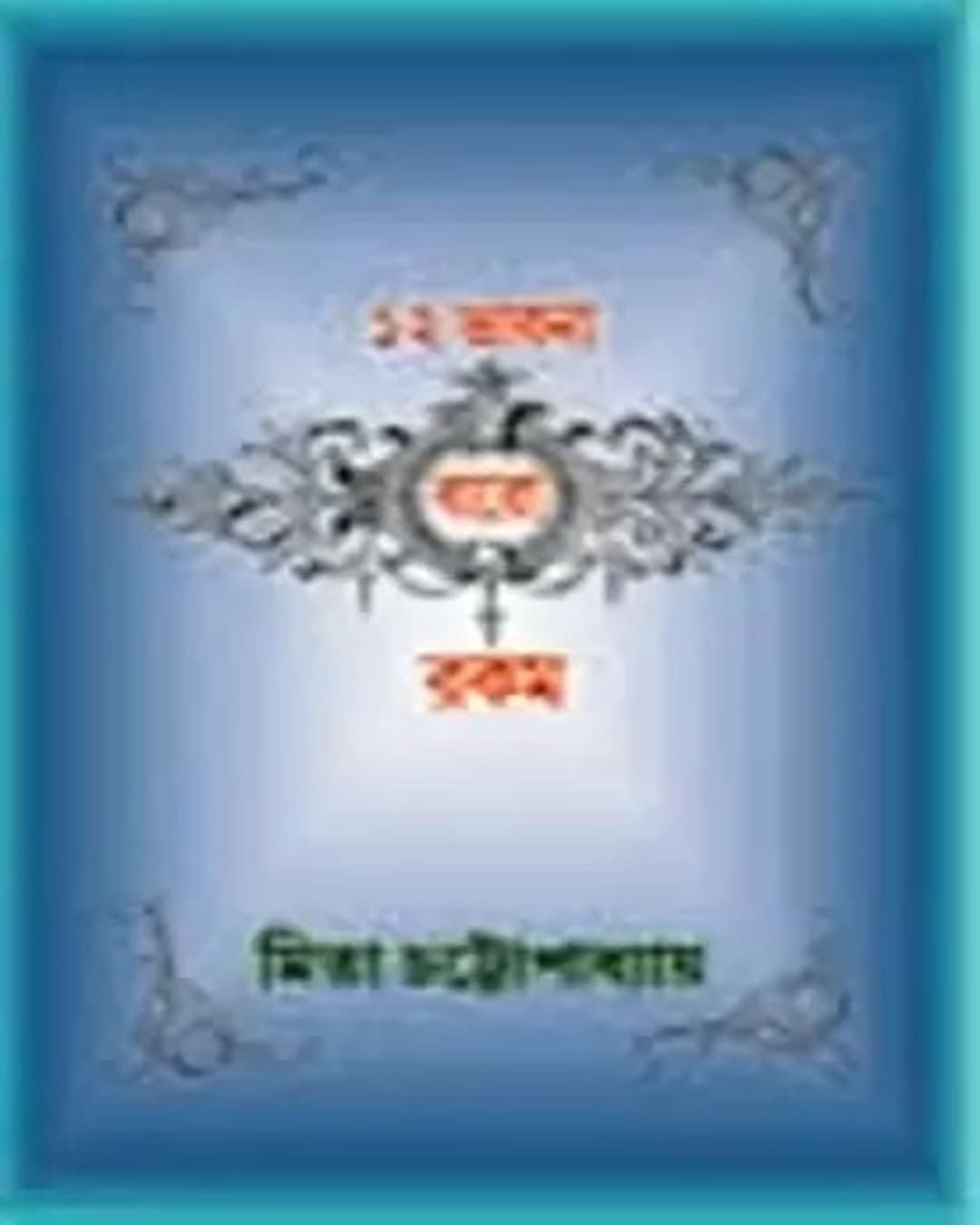 12 Bhabna Baro Rakom by Mita Chattopadhyay [Hardcover] - versoz.com