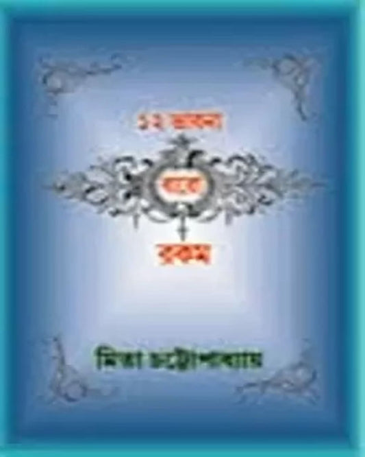 12 Bhabna Baro Rakom by Mita Chattopadhyay [Hardcover] - versoz.com