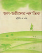 Jal Jaminer Padatik by Murshid A M [Hardcover] - versoz.com