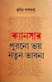 Cancer : Purono Bhoy Notun Bhabna 1 by Sthabir Dasgupta [Hardcover] - versoz.com