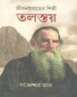 Jiban Prabaher Shilpi Tolstoy Part 3 by Jogyeswar Roy [Hardcover] - versoz.com