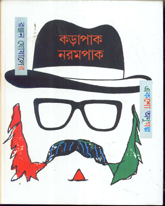 Karapak Narampak by Ranjan Ghosal [Hardcover] - versoz.com