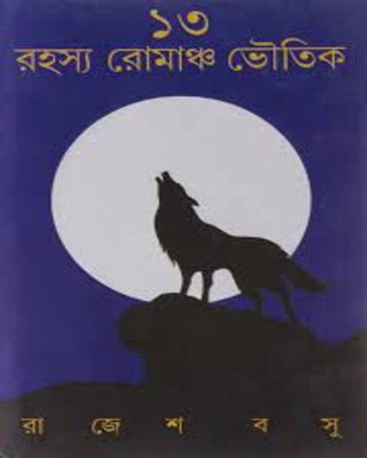 13 Rahasya Romancho Bhoutik by Rajesh Basu [Hardcover] - versoz.com