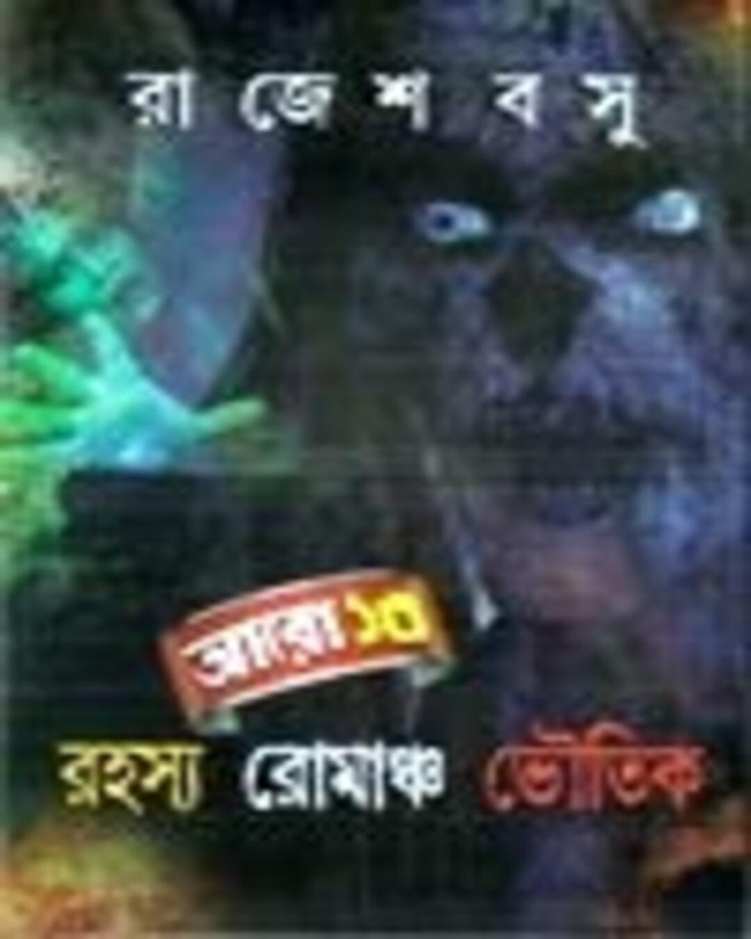 Aaro 13 Rahasya Romancho Bhoutik by Rajesh Bosu [Hardcover] - versoz.com