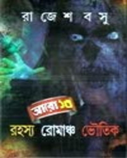Aaro 13 Rahasya Romancho Bhoutik by Rajesh Bosu [Hardcover] - versoz.com