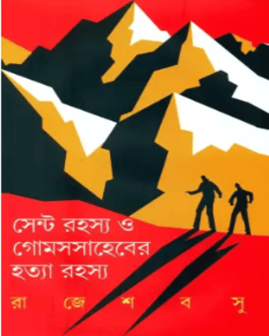 Cent Rahasya O Golmes Saheber Hatya Rahasya by Rajesh Basu [Hardcover] - versoz.com