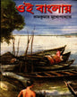 Oi Banglaye by Ram Kumar Mukhopadhyay [Hardcover] - versoz.com