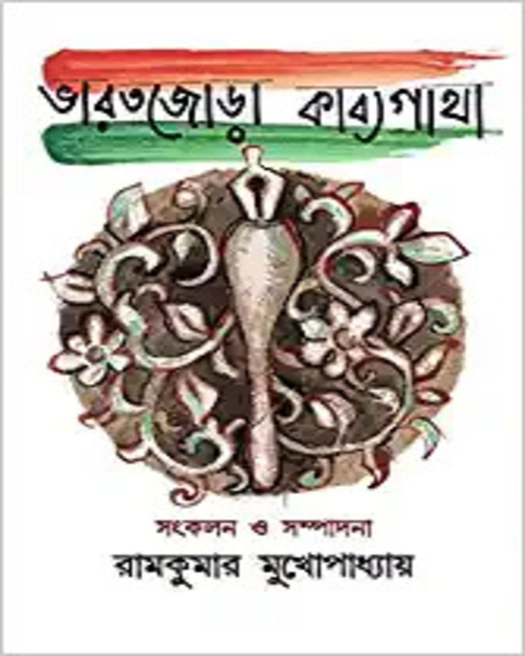 Bharat Jora Kabya Gatha Edited by Ram Kumar Mukhopadhyay [Hardcover] - versoz.com
