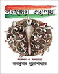 Bharat Jora Kabya Gatha Edited by Ram Kumar Mukhopadhyay [Hardcover] - versoz.com