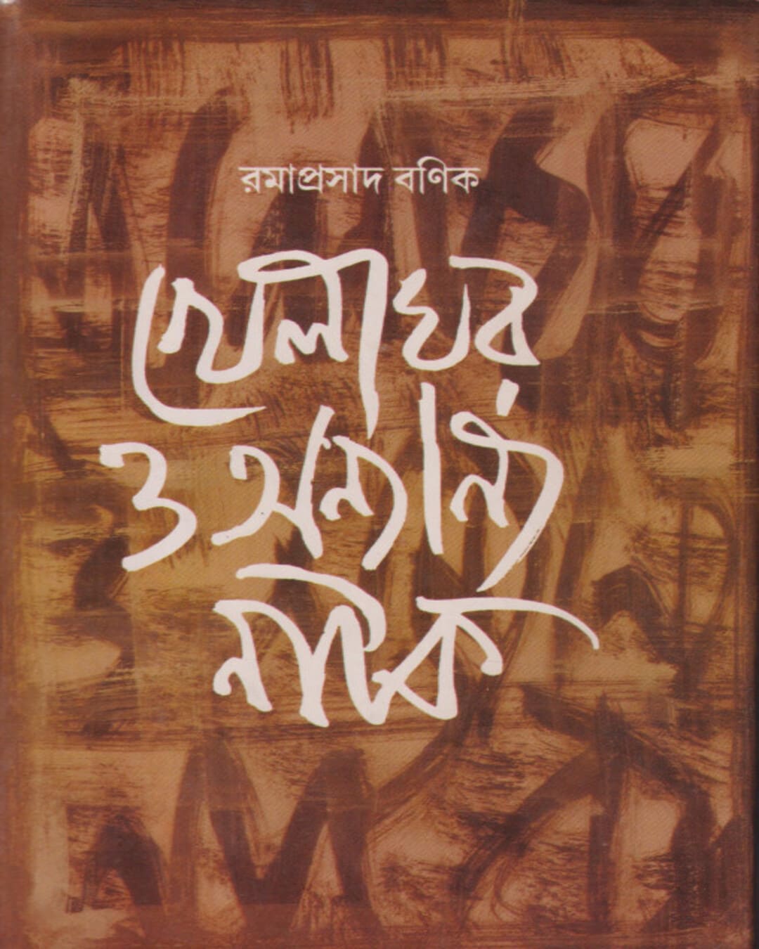 Khelaghar O Annyanno Natok by Ramaprasad Banik [Hardcover] - versoz.com