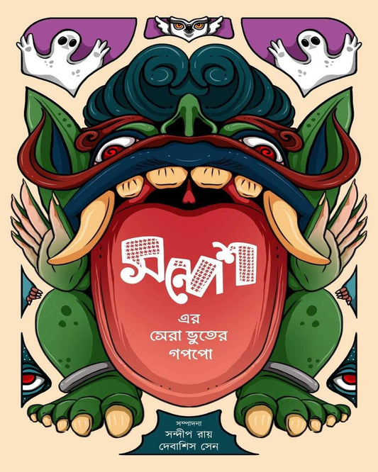 Sandesh-er Sera Bhuter Goppo by Sandip Ray, Debasish Sen [Hardcover] - versoz.com