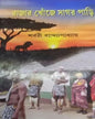 Rajar Khonje Sagarpari by Sharbari Bandyopadhyay [Hardcover] - versoz.com