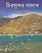Chirasundar Ladakh by Sankarlal Sarkar [Hardcover] - versoz.com