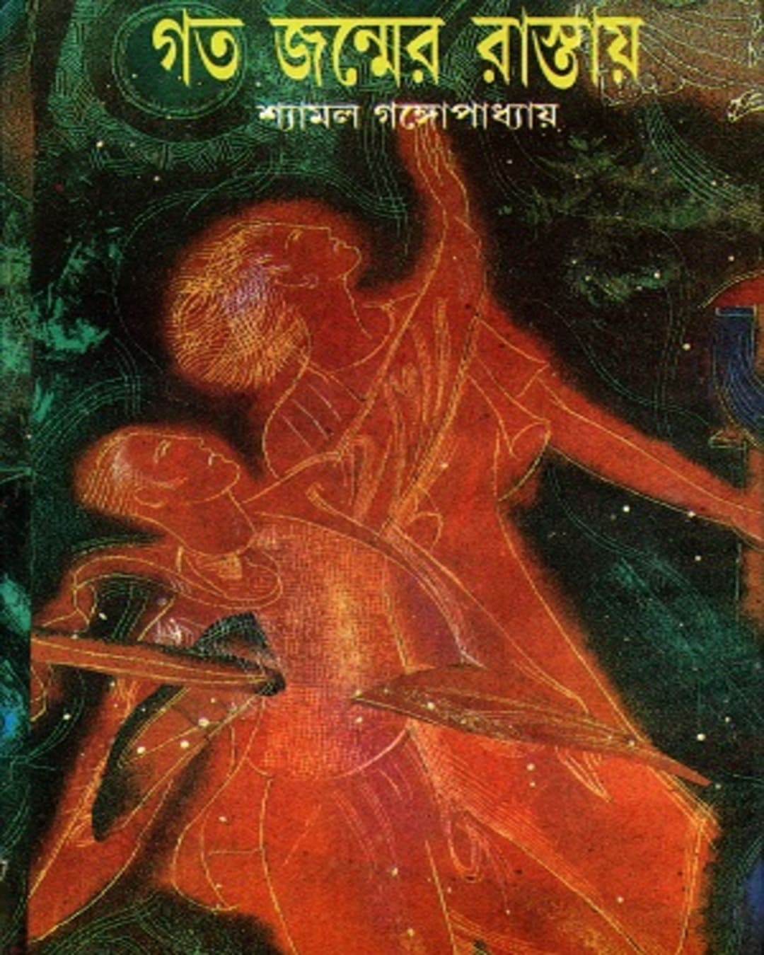 Goto Jonmer Rastaye by Shyamal Gangopadhyay [Hardcover] - versoz.com