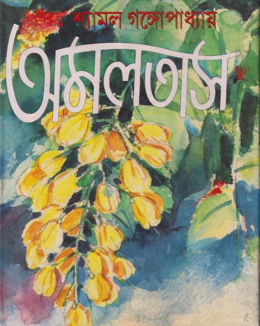 Amaltas by Shyamal Gangopadhyay [Hardcover] - versoz.com