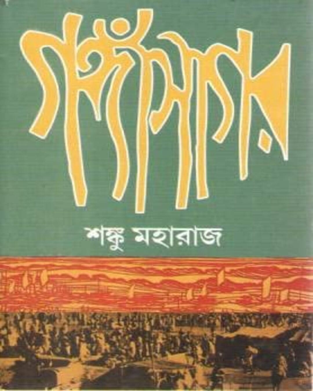 Gangasagar by Shanku Maharaj [Hardcover] - versoz.com