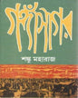 Gangasagar by Shanku Maharaj [Hardcover] - versoz.com