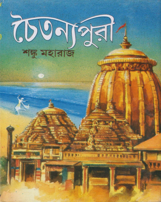 Chaitanya Puri by Shanku Maharaj [Hardcover] - versoz.com
