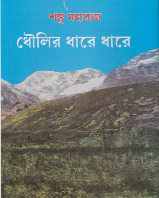 Dhoulir Dhare Dhare by Shanku Maharaj [Hardcover] - versoz.com