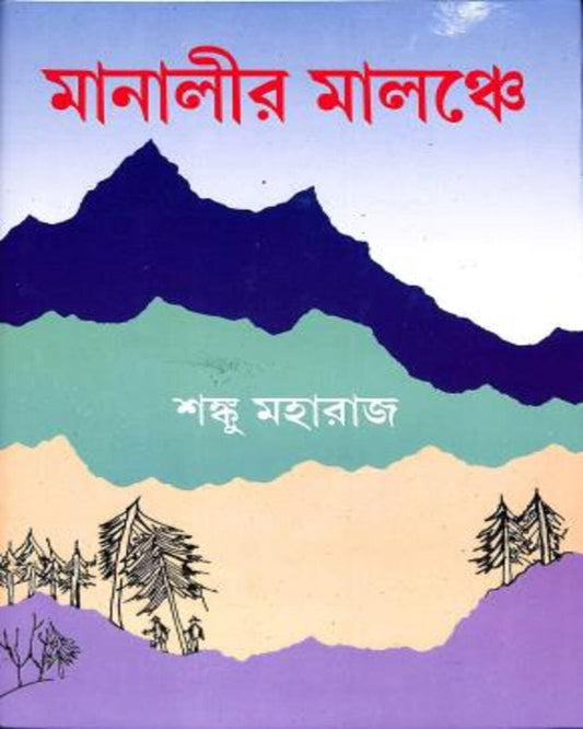 Manali R Malanche by Shanku Maharaj [Hardcover] - versoz.com