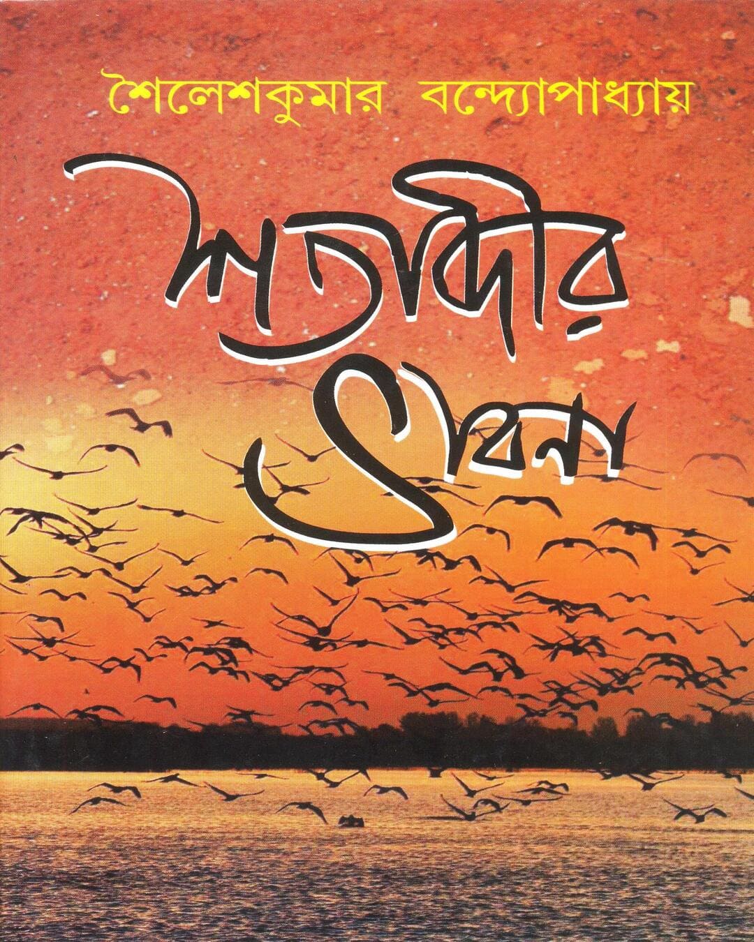 Satabdir Bhabna by Sailesh Kumar Bandyopadhyay [Hardcover] - versoz.com