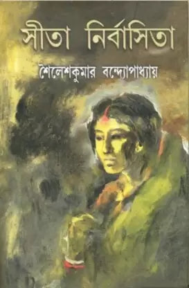 Sita Nirbashita by Sailesh Kumar Bandyopadhyay [Hardcover] - versoz.com