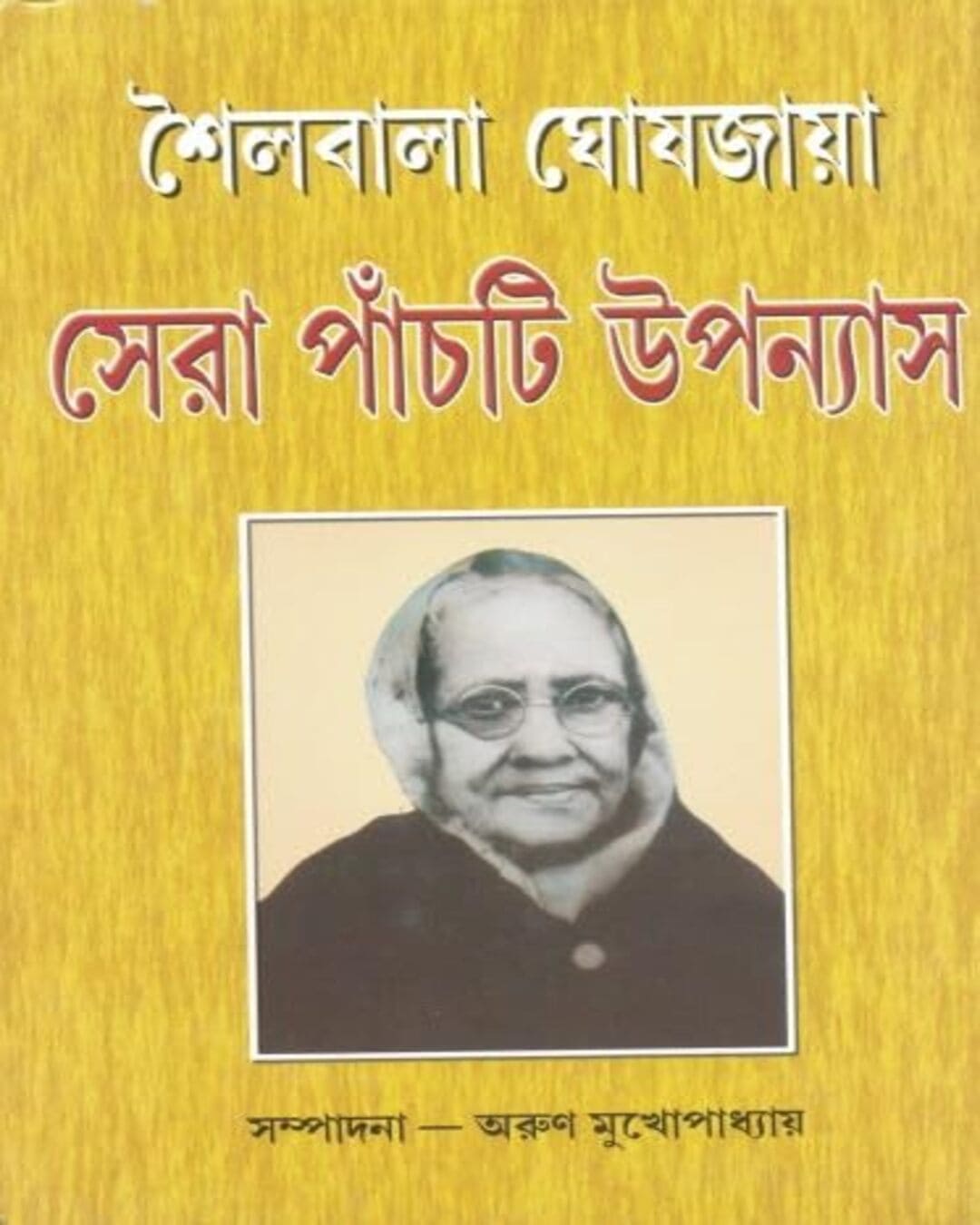 Sera Panchti Upanyas by Sailabala Ghosh Jaya [Hardcover] - versoz.com