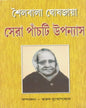 Sera Panchti Upanyas by Sailabala Ghosh Jaya [Hardcover] - versoz.com