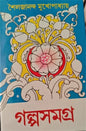 Galpo Samagra 1 by Sailajananda Mukhopadhyay [Hardcover] - versoz.com