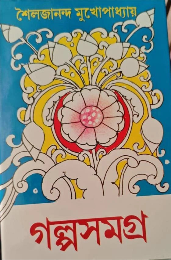 Galpo Samagra 2 by Sailajananda Mukhopadhyay [Hardcover] - versoz.com