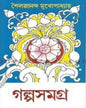 Galpo Samagra 3 by Sailajananda Mukhopadhyay [Hardcover] - versoz.com