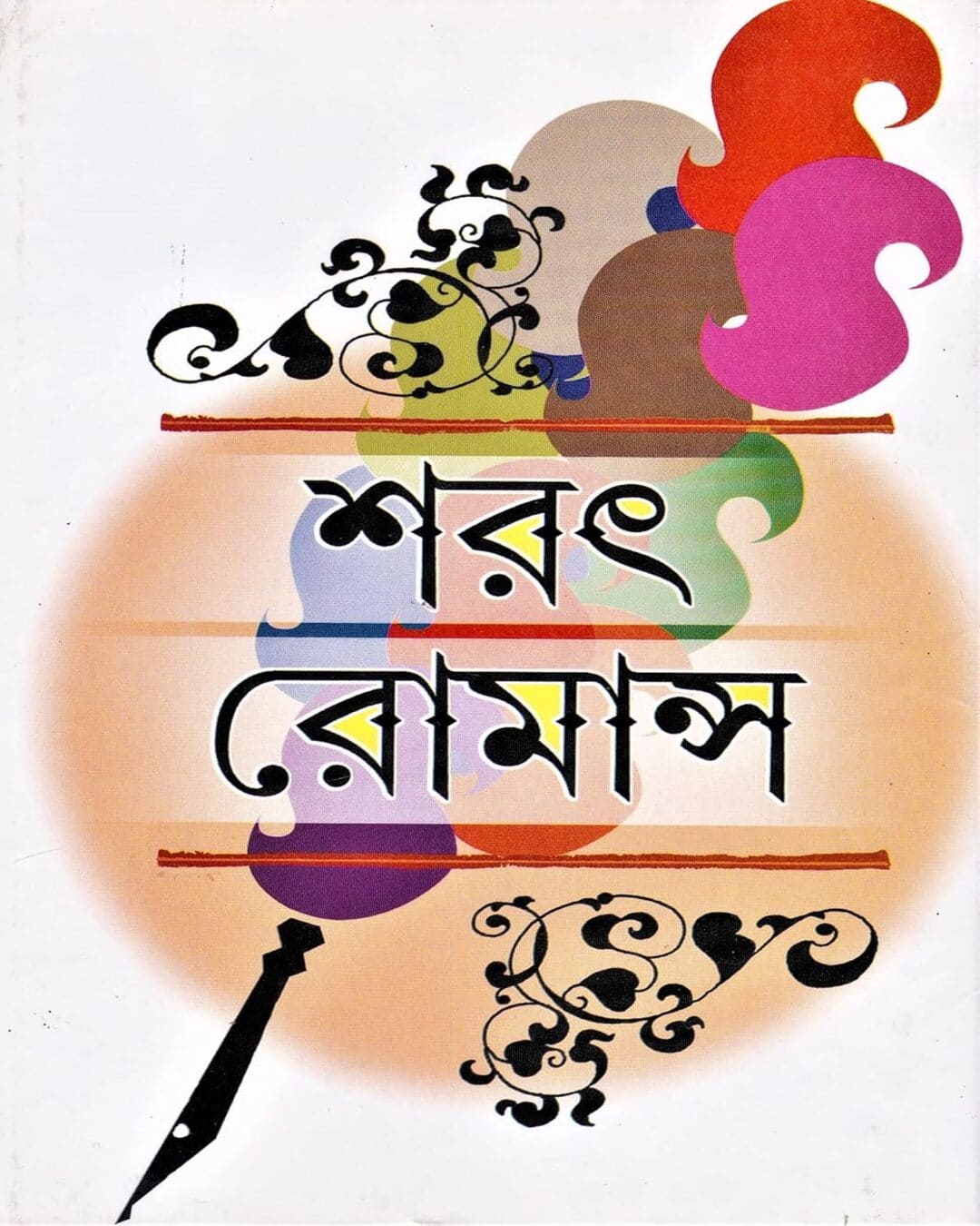 Sarat Romance by Sarat Chandra Chattopadhyay [Hardcover] - versoz.com