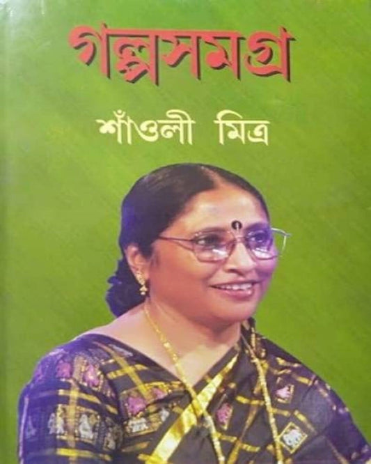 Galpo Samagra by Shaoli Mitra [Hardcover] - versoz.com