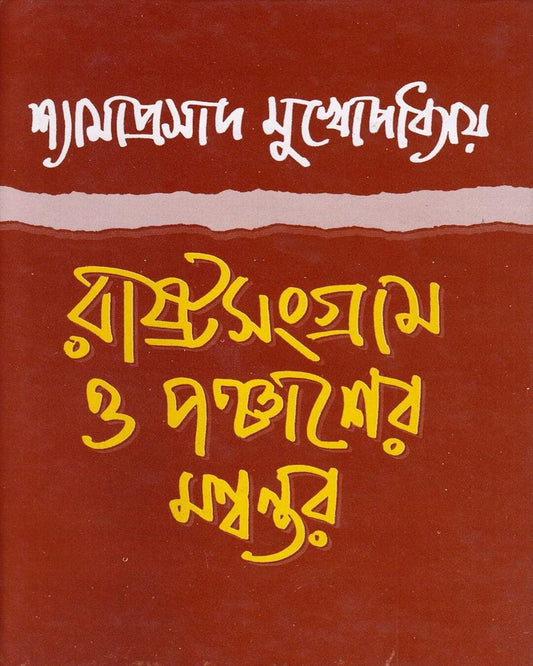 Rastra Sangram O Panchaser Mannantar by Dr. Shyamaprasad Mukhopadhyay [Hardcover] - versoz.com