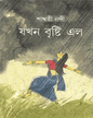 Jokhon Brishti Elo by Saswati Nandi [Hardcover] - versoz.com
