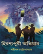 Hiranyapuri Abhijaan by Sasthipada Chattopadhyay [Hardcover] - versoz.com