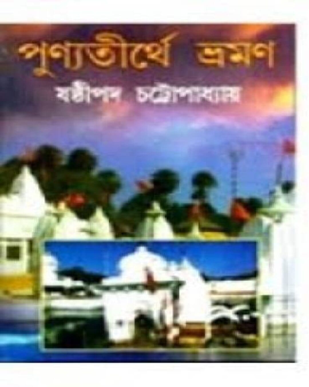 Punya Tirthe Bhromon by Sasthipada Chattopadhyay [Hardcover] - versoz.com
