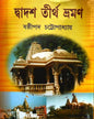 Dwadosh Tirtha Bhromon by Sasthipada Chattopadhyay [Hardcover] - versoz.com