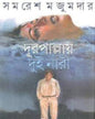 Durpallay Dui Nari by Samaresh Majumdar [Hardcover] - versoz.com