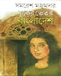 Buker Bhetor Bangladesh by Samaresh Majumdar [Hardcover] - versoz.com