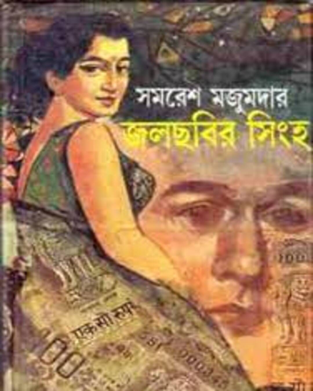 Jalchobir Singha by Samaresh Majumdar [Hardcover] - versoz.com