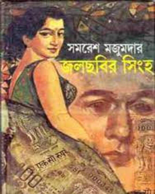 Jalchobir Singha by Samaresh Majumdar [Hardcover] - versoz.com