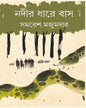 Nadir Dhare Bash by Samaresh Majumdar [Hardcover] - versoz.com