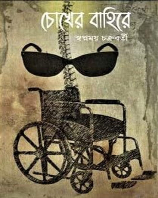 Chokher Bahire by Swapnamoy Chakraborty [Hardcover] - versoz.com