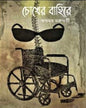 Chokher Bahire by Swapnamoy Chakraborty [Hardcover] - versoz.com