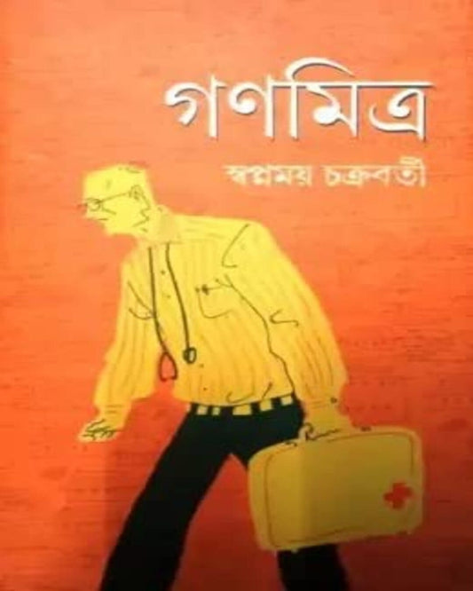 Ganamitra by Swapnamoy Chakraborty [Hardcover] - versoz.com